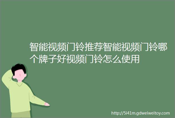 智能视频门铃推荐智能视频门铃哪个牌子好视频门铃怎么使用